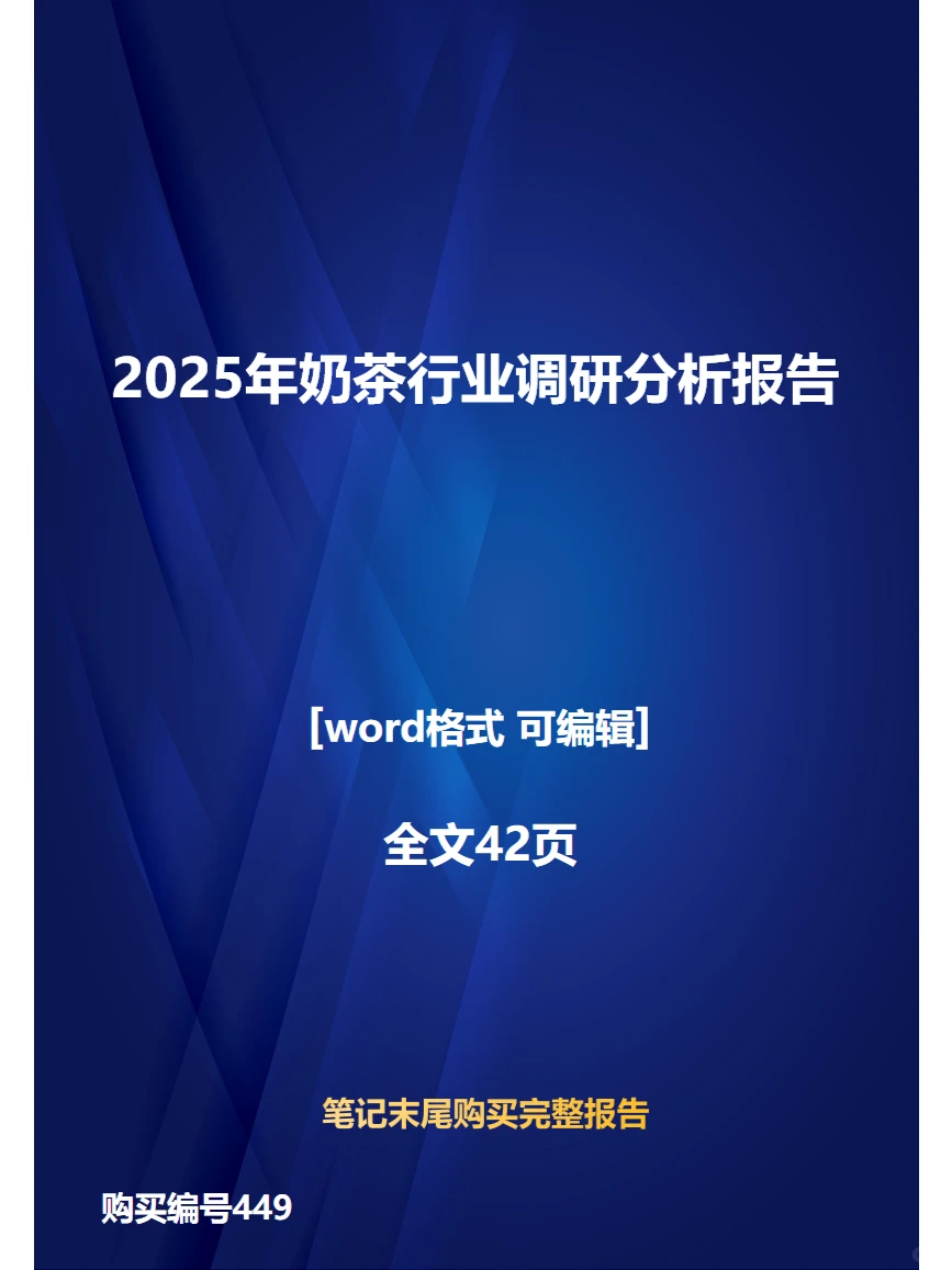 2025年奶茶行业调研分析报告