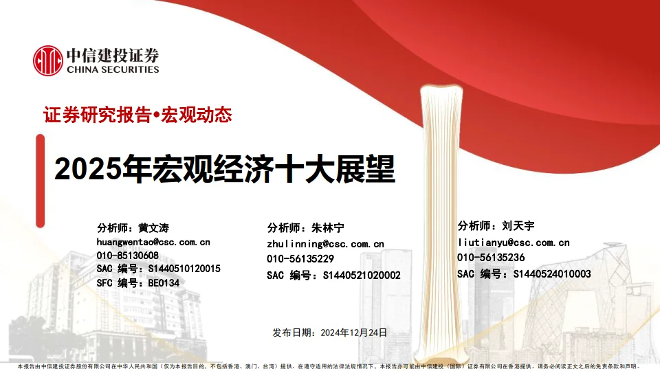 2025年宏观经济十大展望