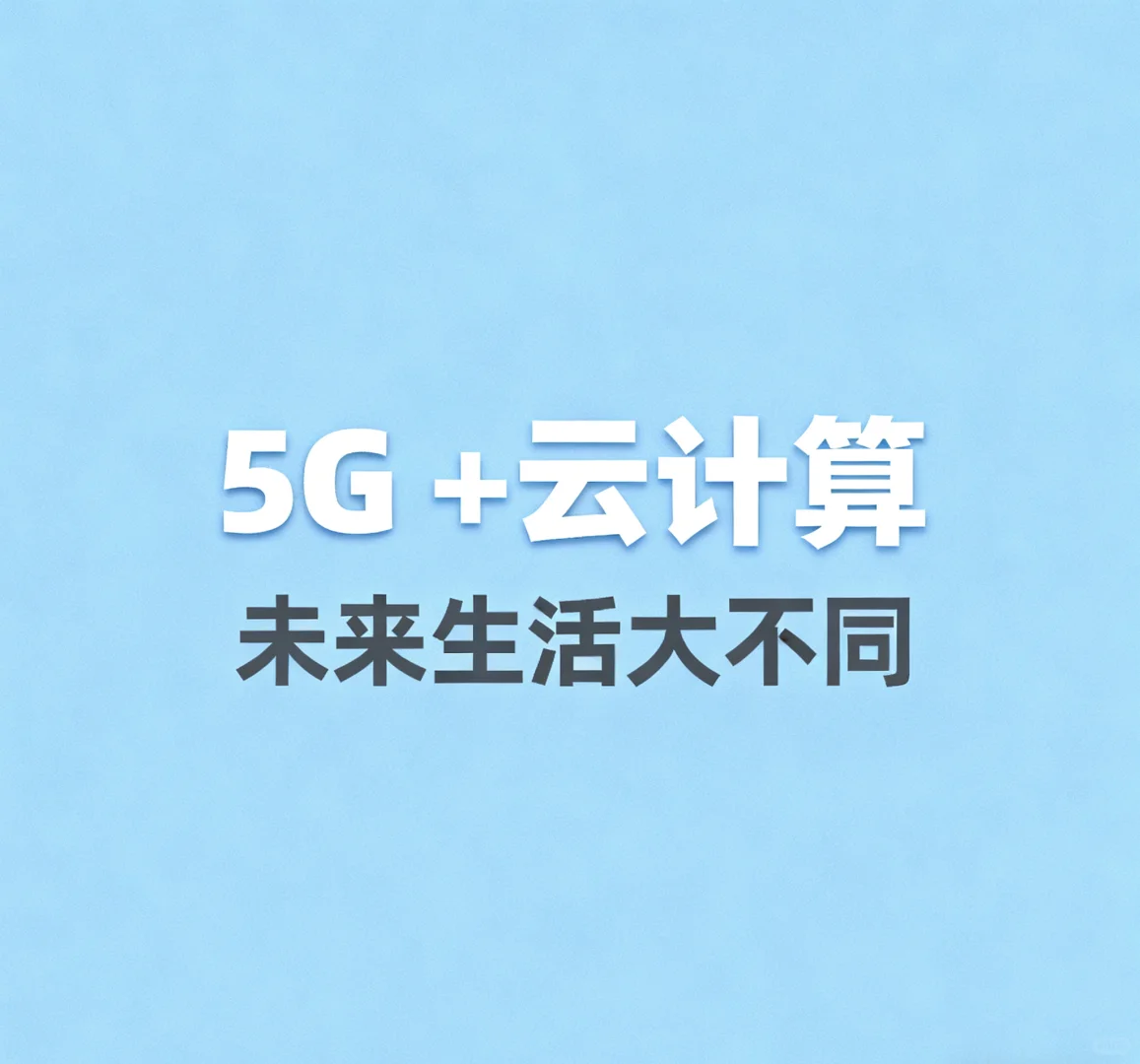 5G + 云计算，会给生活带来哪些变化？?