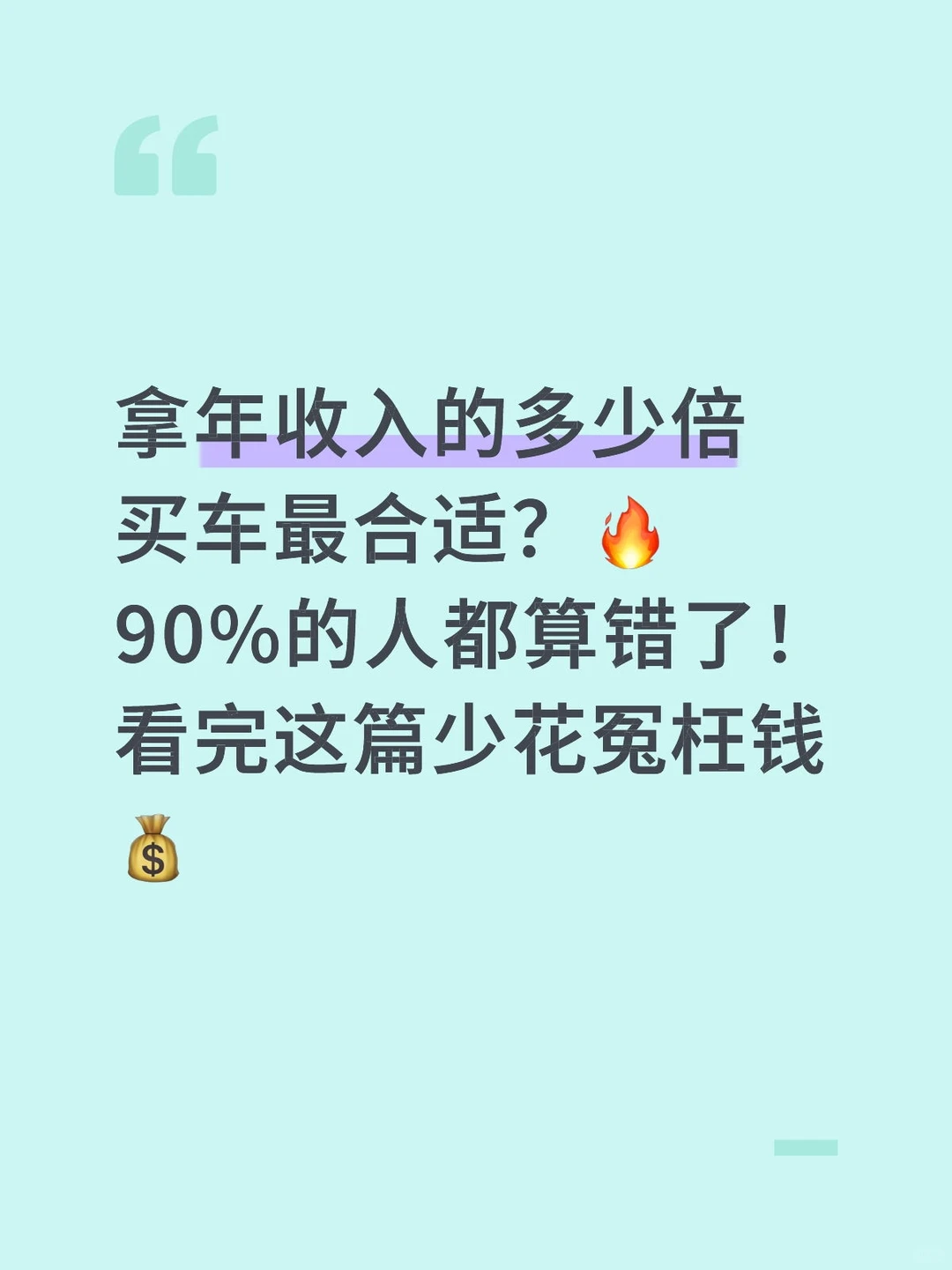 拿年收入的多少倍买车最合适？
