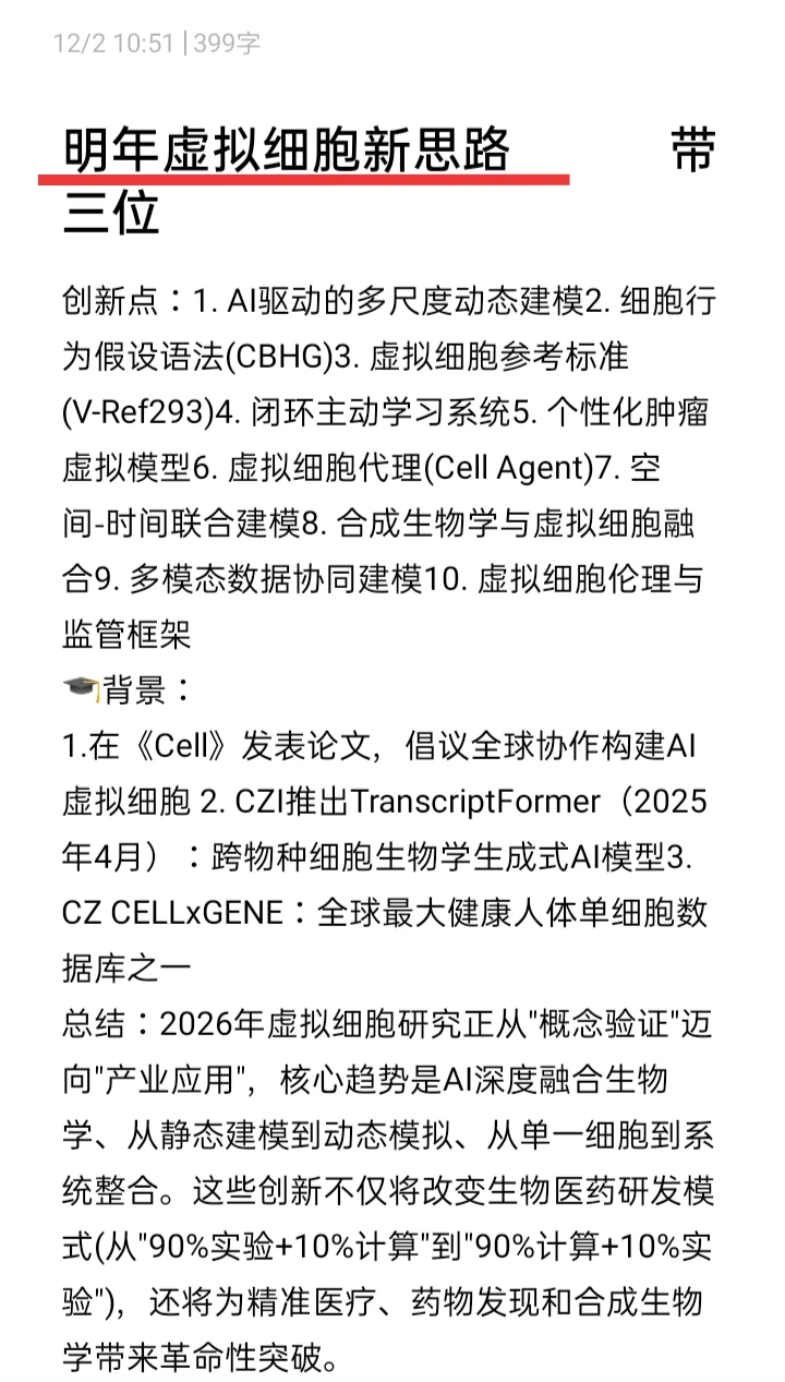 述职报告:明年虚拟细胞可结合的思路有很多