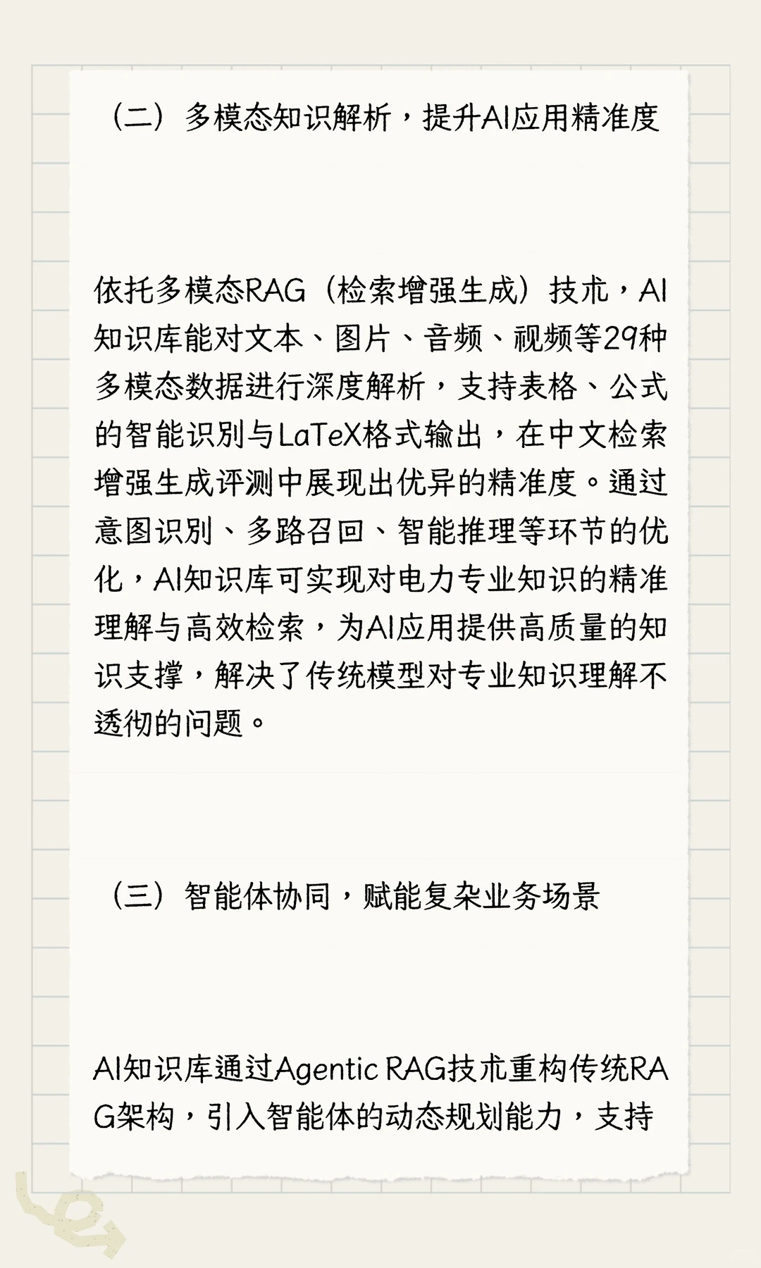 AI知识库：电力行业智能转型的核心支撑