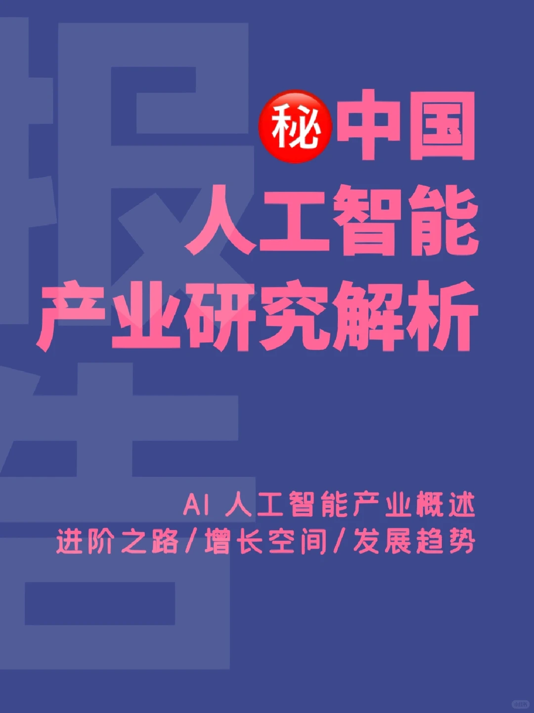 中国ai人工智能行业研究报告‼️ChatGPT?