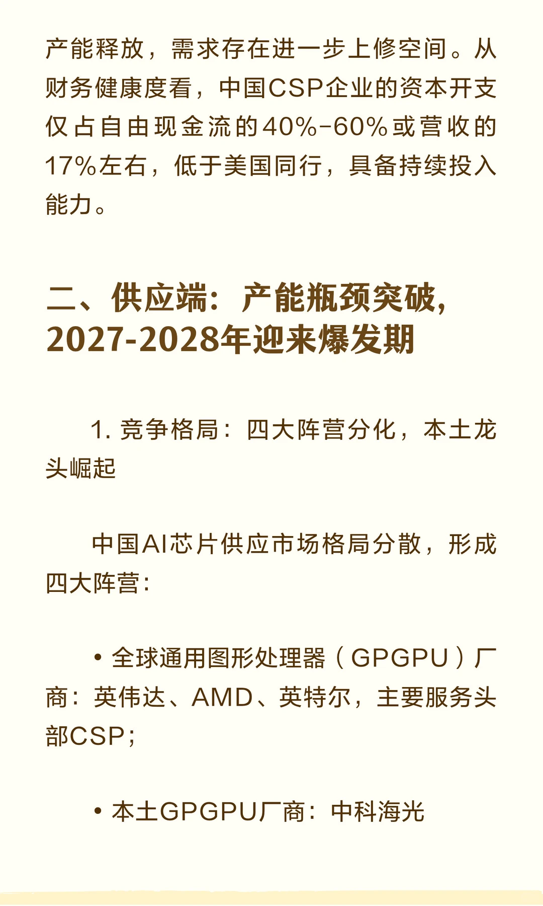 2026年中国AI供应链成焦点！寒武纪上调评级
