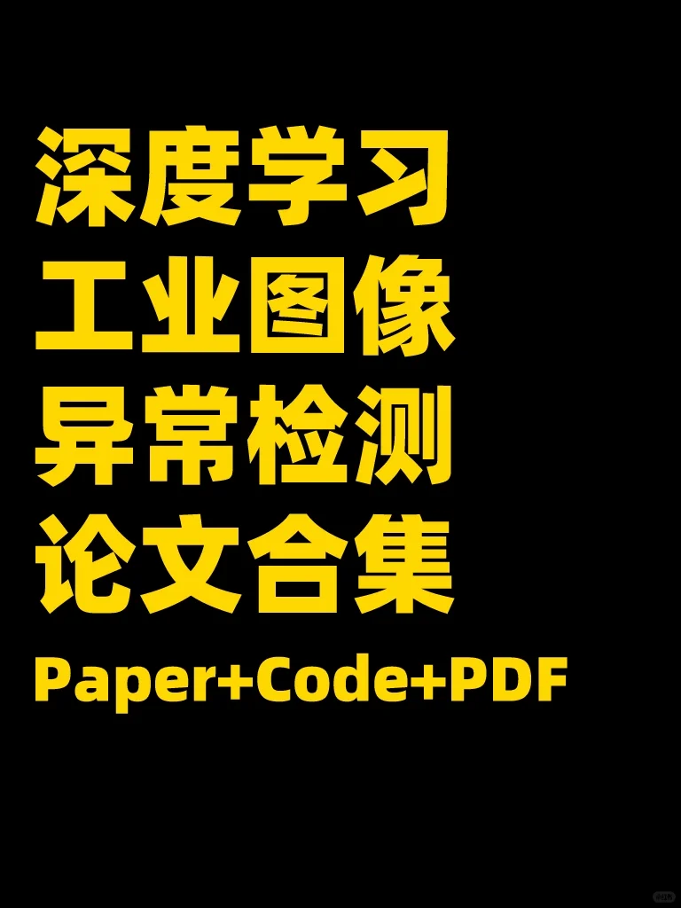 深度学习的工业图像异常检测论文合集！