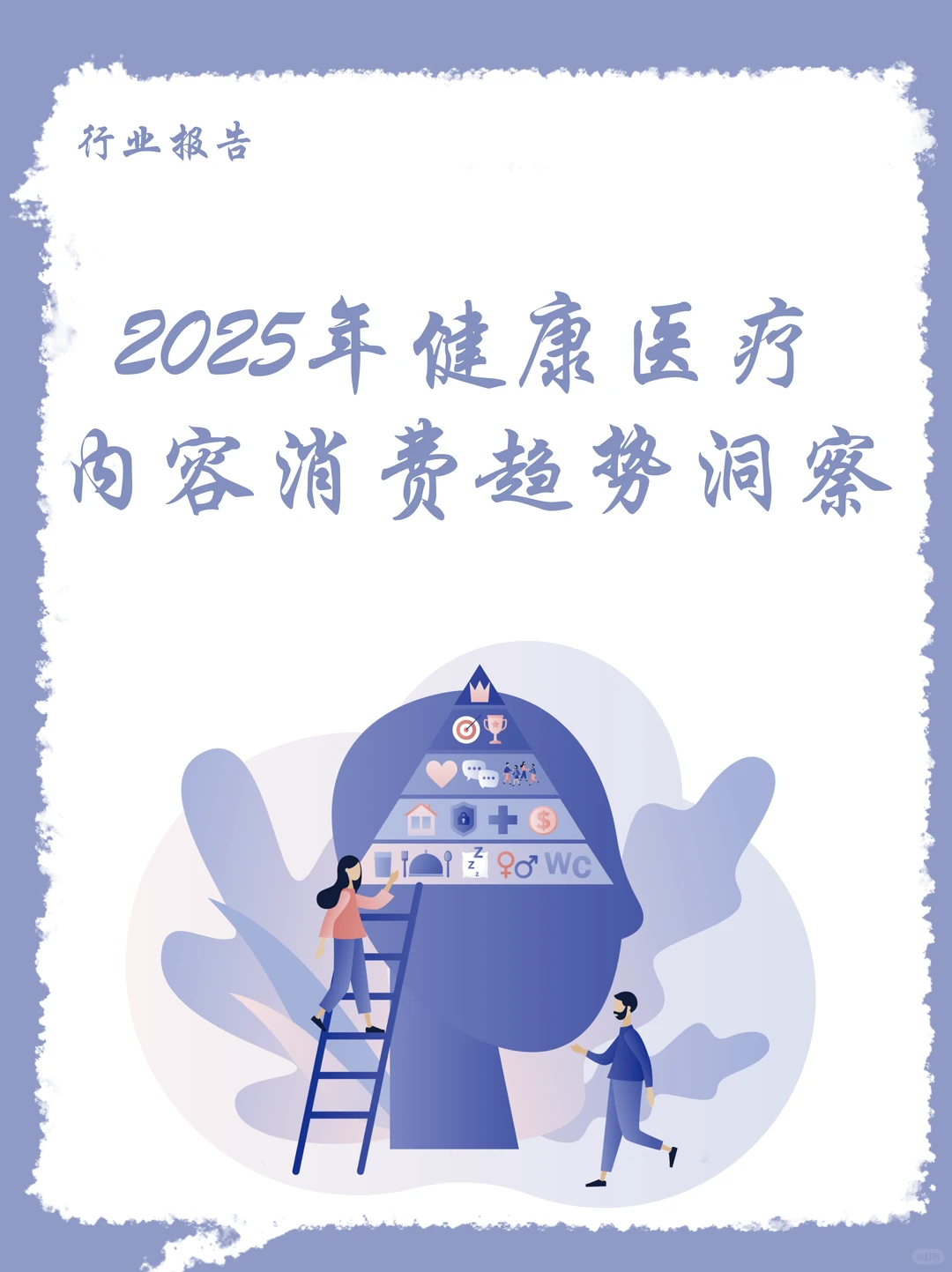 2025年健康医疗 内容消费趋势洞察