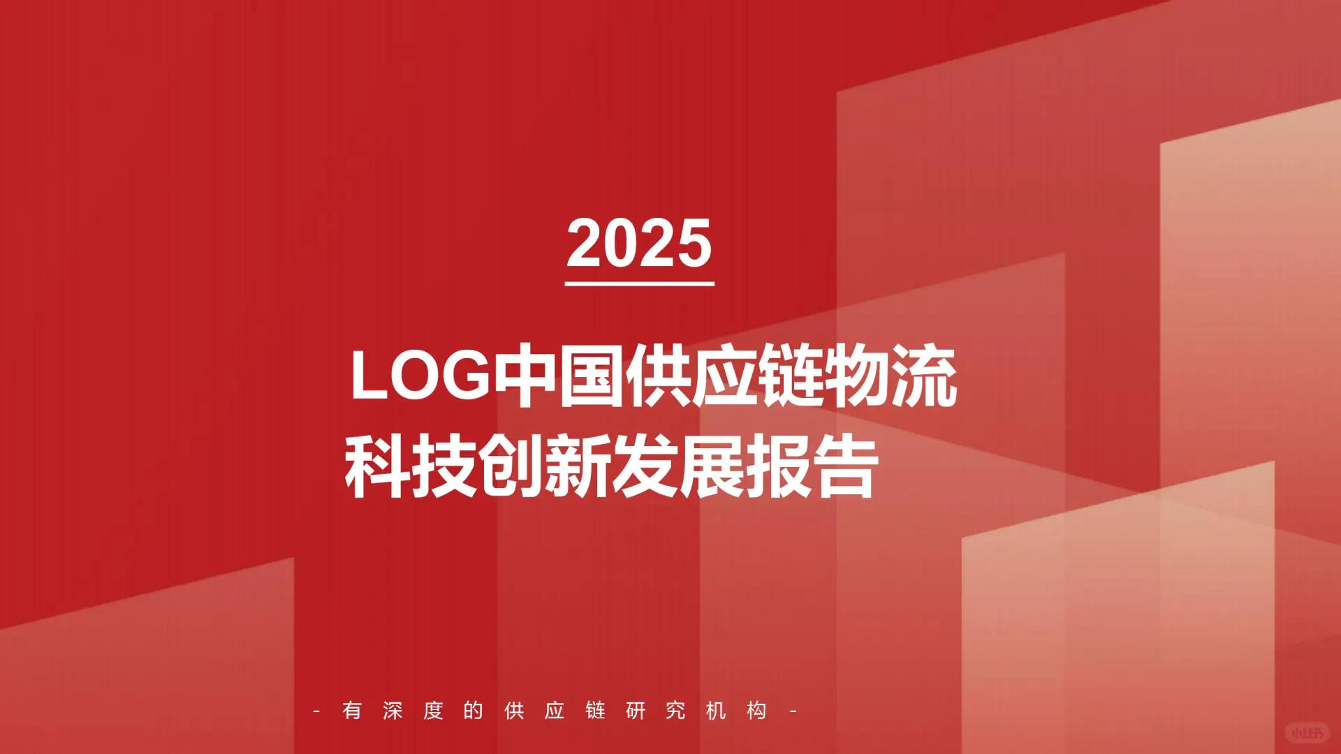 中国供应链物流科技报告:智能大脑创新发展