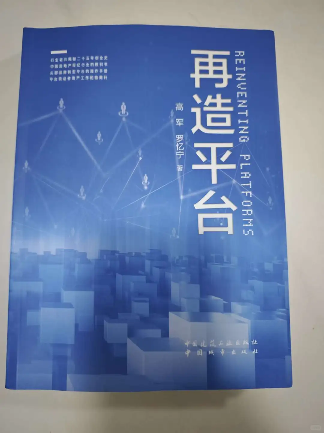 读书笔记：平台如何重塑房地产经纪行业