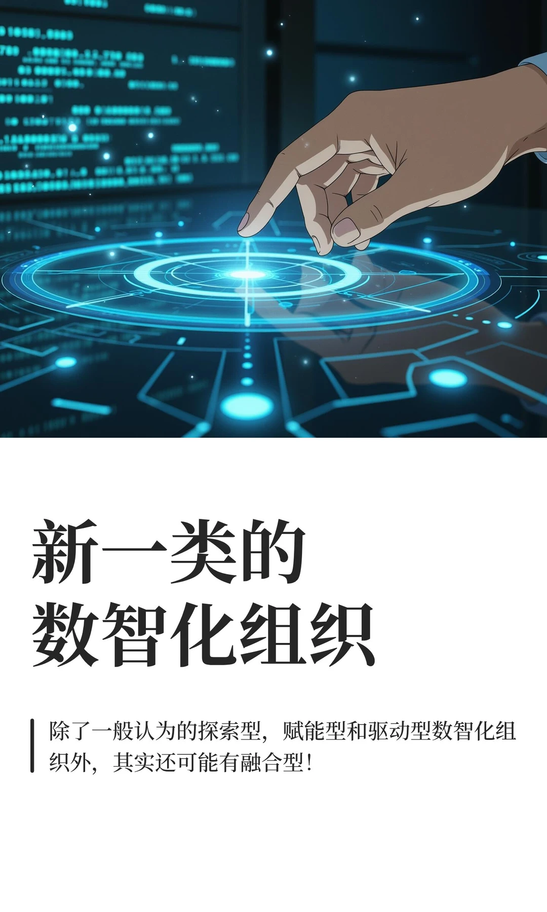 新一类的数智化组织