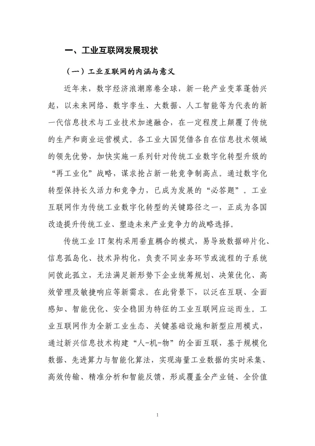 工业互联网赋能能源化工行业数字转型报告