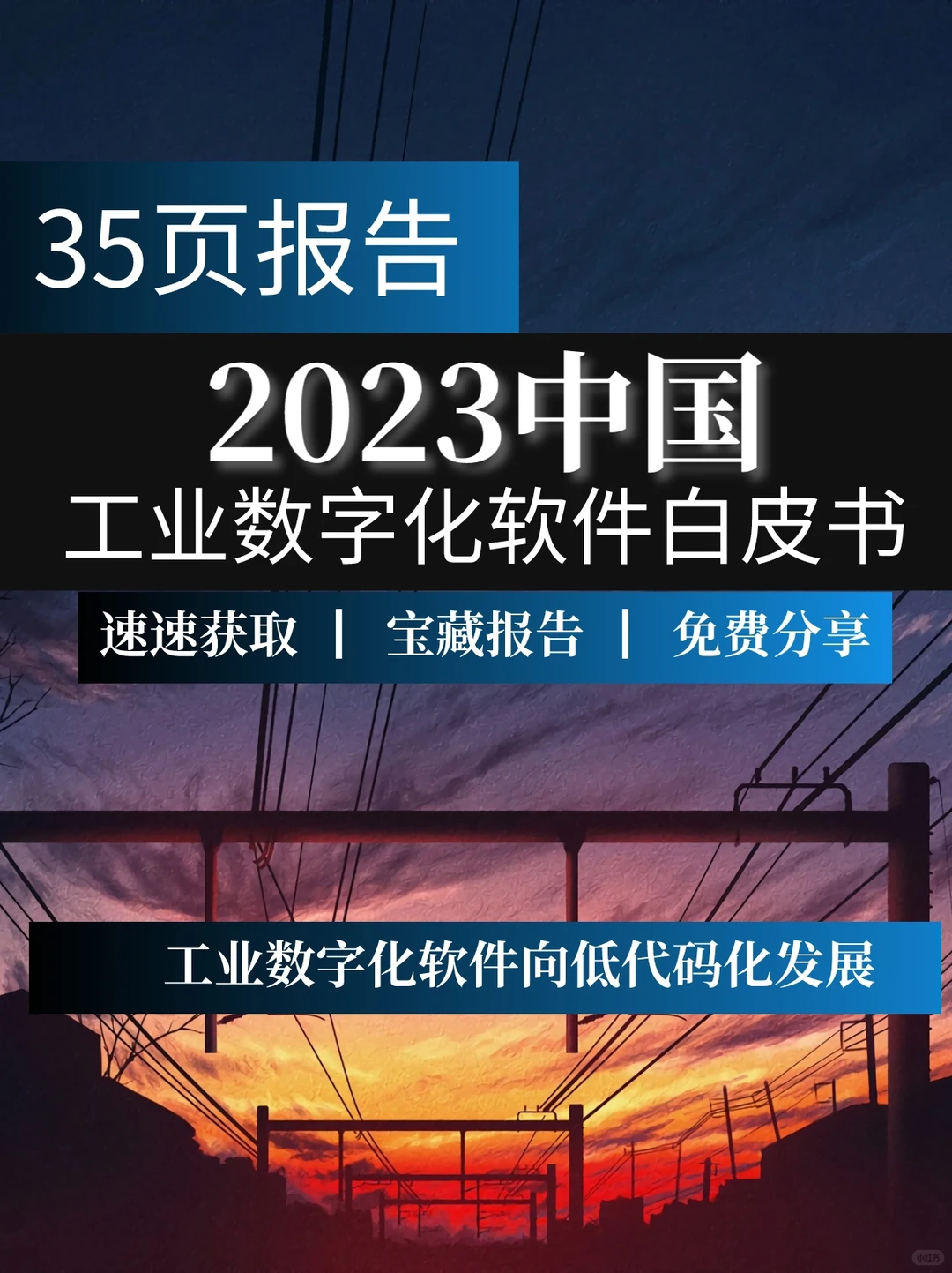 35页报告|2023年中国工业数字化软件