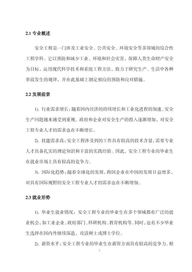 安全工程学科专业前沿报告