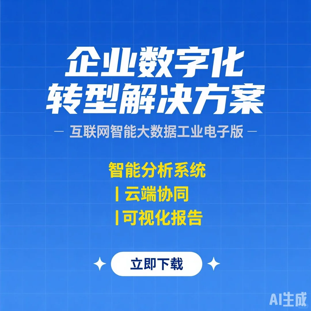 企业数字化转型方案|智能大数据工业电子报