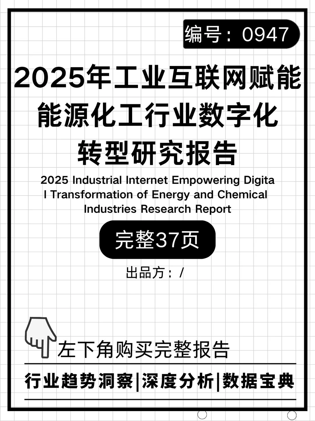 工业互联网赋能能源化工行业数字转型报告