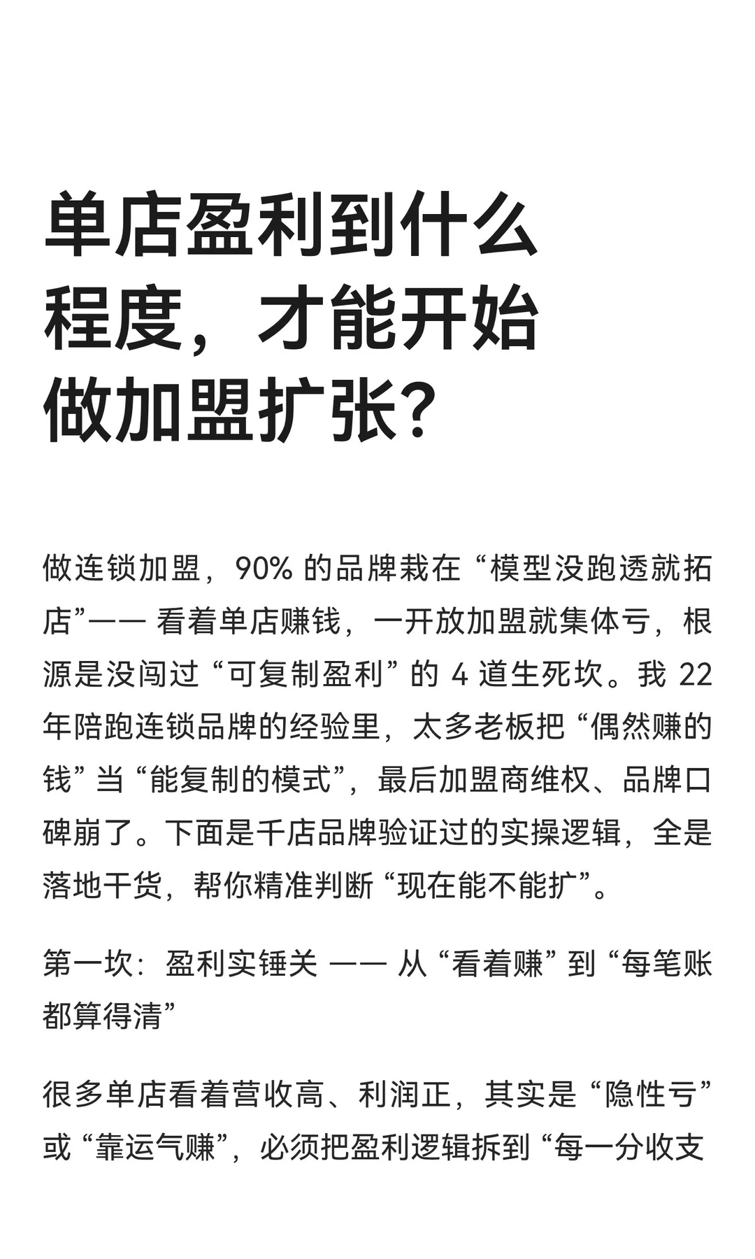 单店盈利到什么程度，才能开始做加盟扩张？