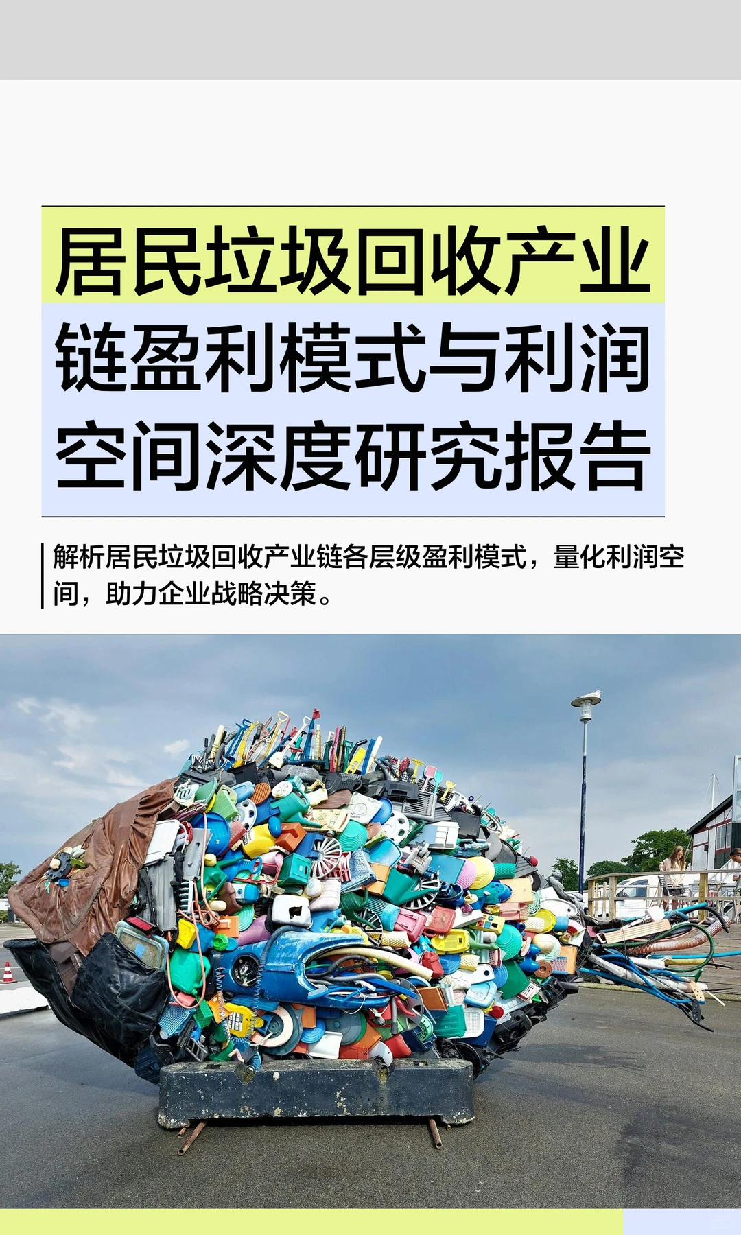 居民垃圾回收产业链盈利模式与利润空间深度
