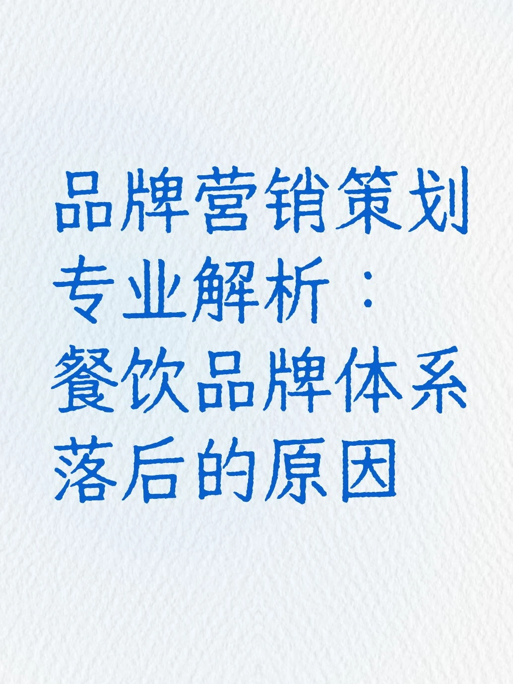 餐饮品牌体系落后的原因