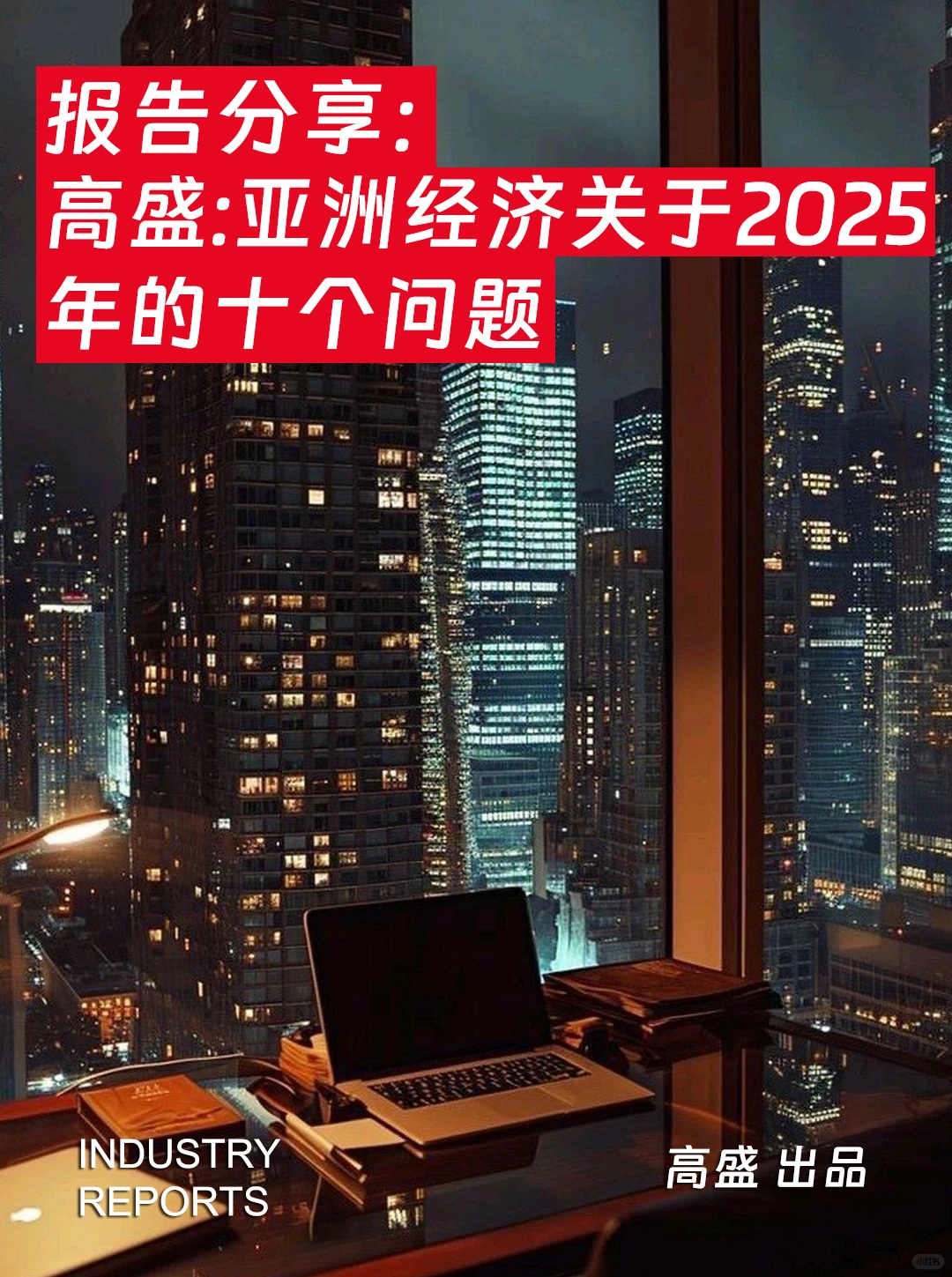亚洲经济分析：关于2025年的十个问题|14页