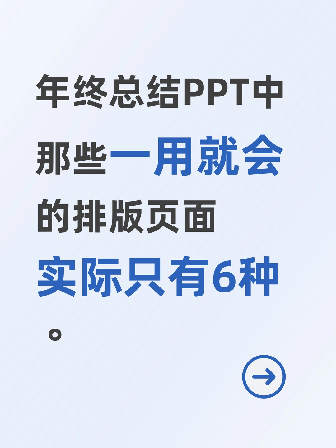 年终汇报不加班!6种排版,新手也能秒上手