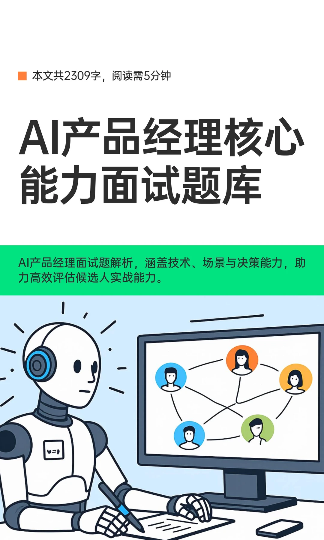 AI产品经理核心能力面试题库