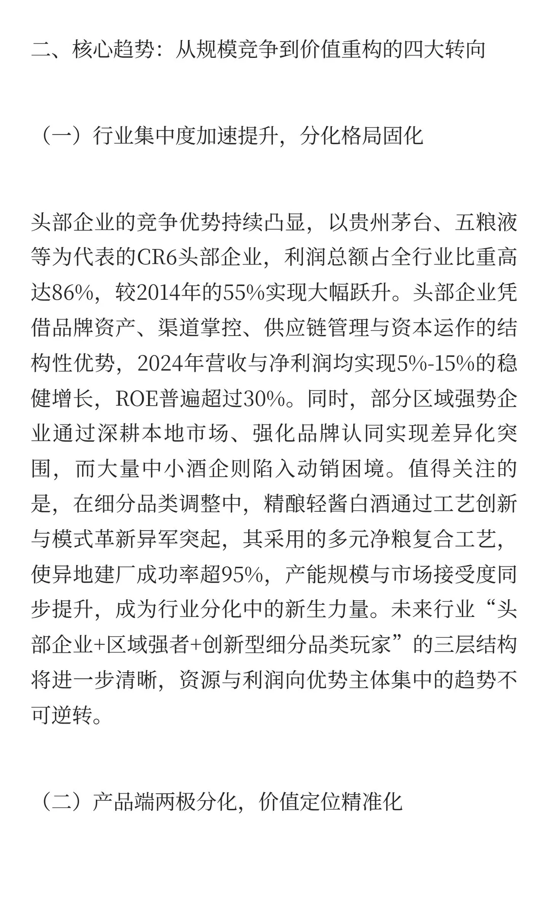 精酿轻酱白酒:2025白酒行业结构性调整下的