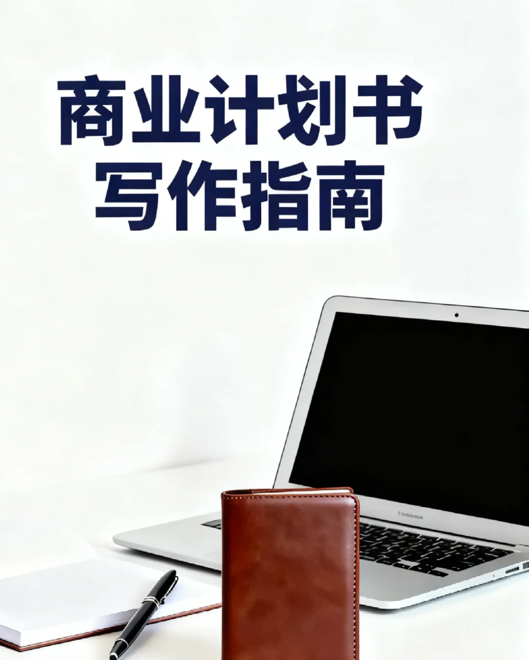 商业计划书写作攻略｜小白也能秒变大神
