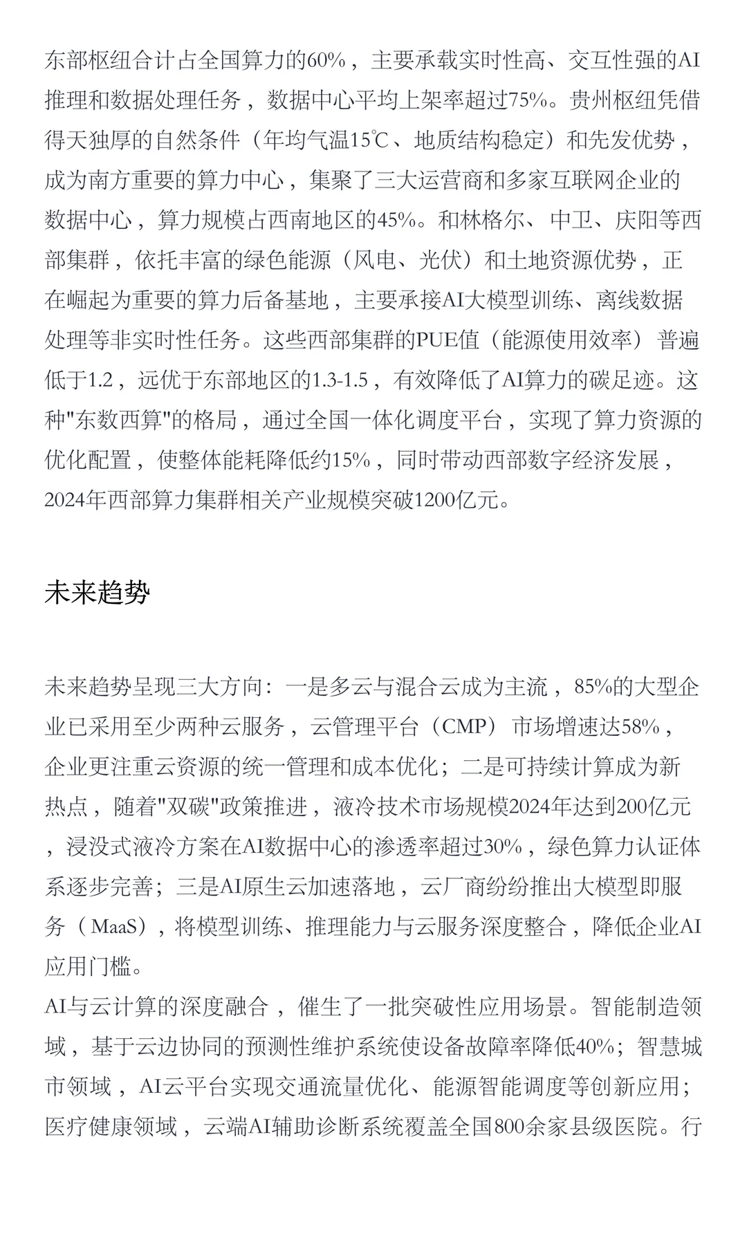 国内AI云计算竞争格局（2024）