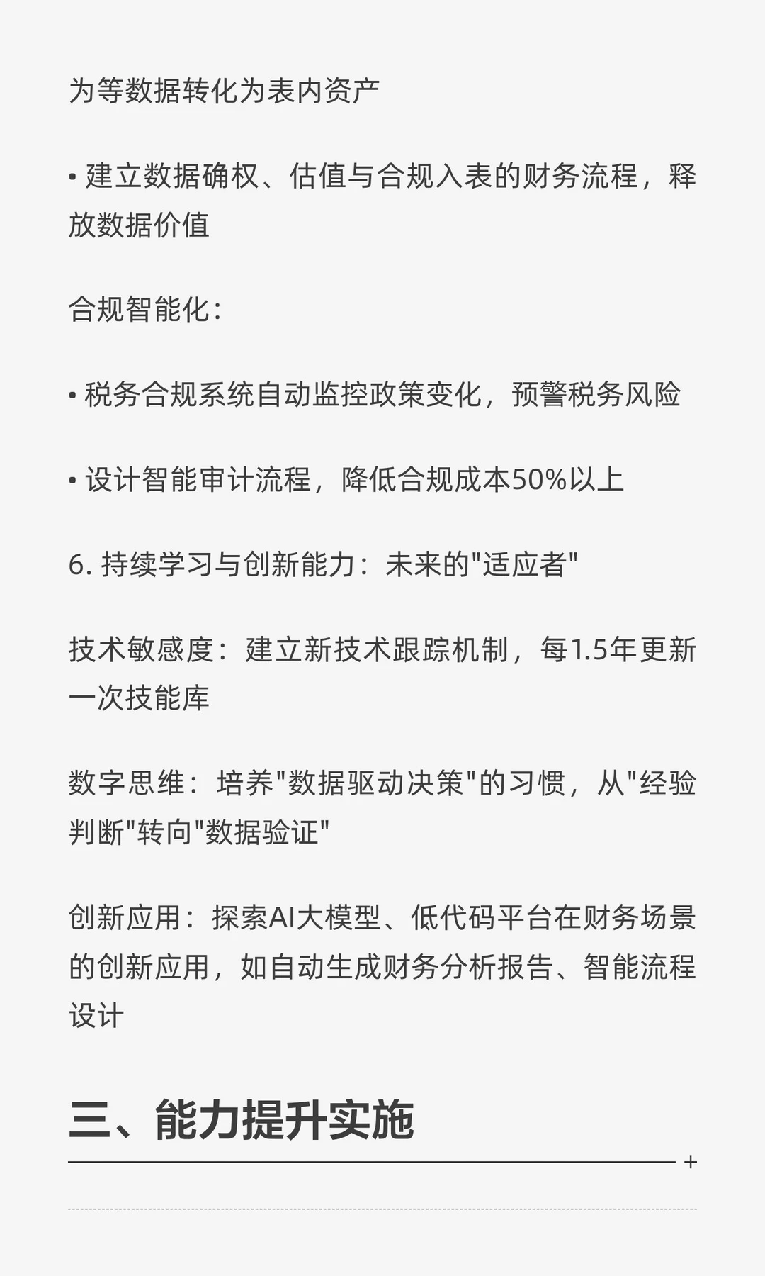 数智化转型下财务人员的能力提升方向