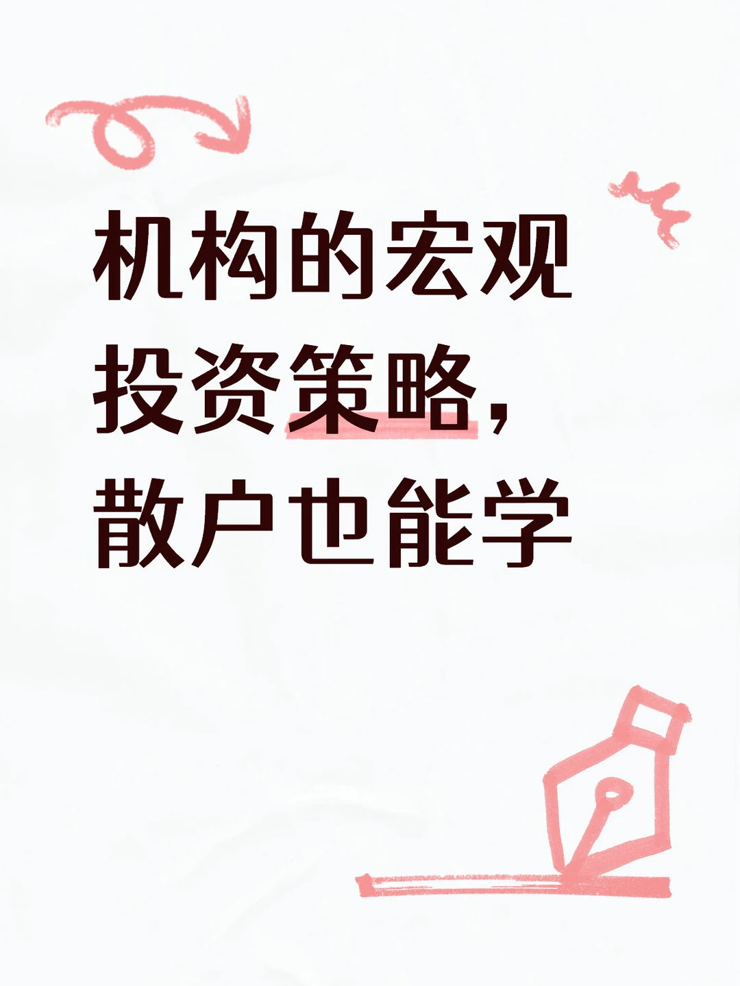 机构的宏观投资策略，散户也能学