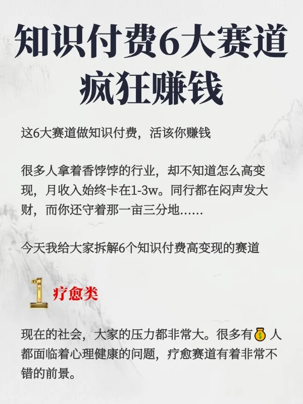 知识付费这6大赛道，疯狂变现