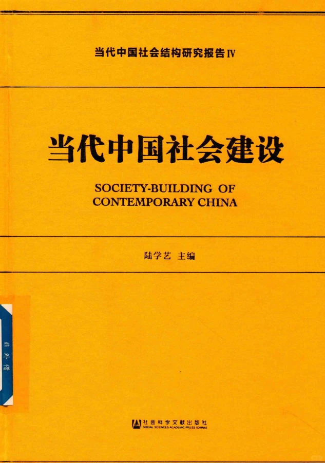 当代中国社会结构研究报告 全四卷