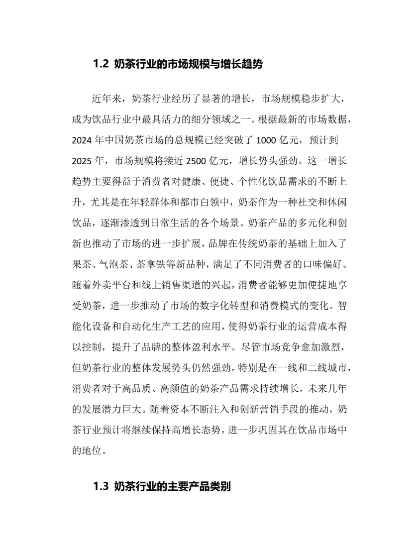 2025年奶茶行业调研分析报告