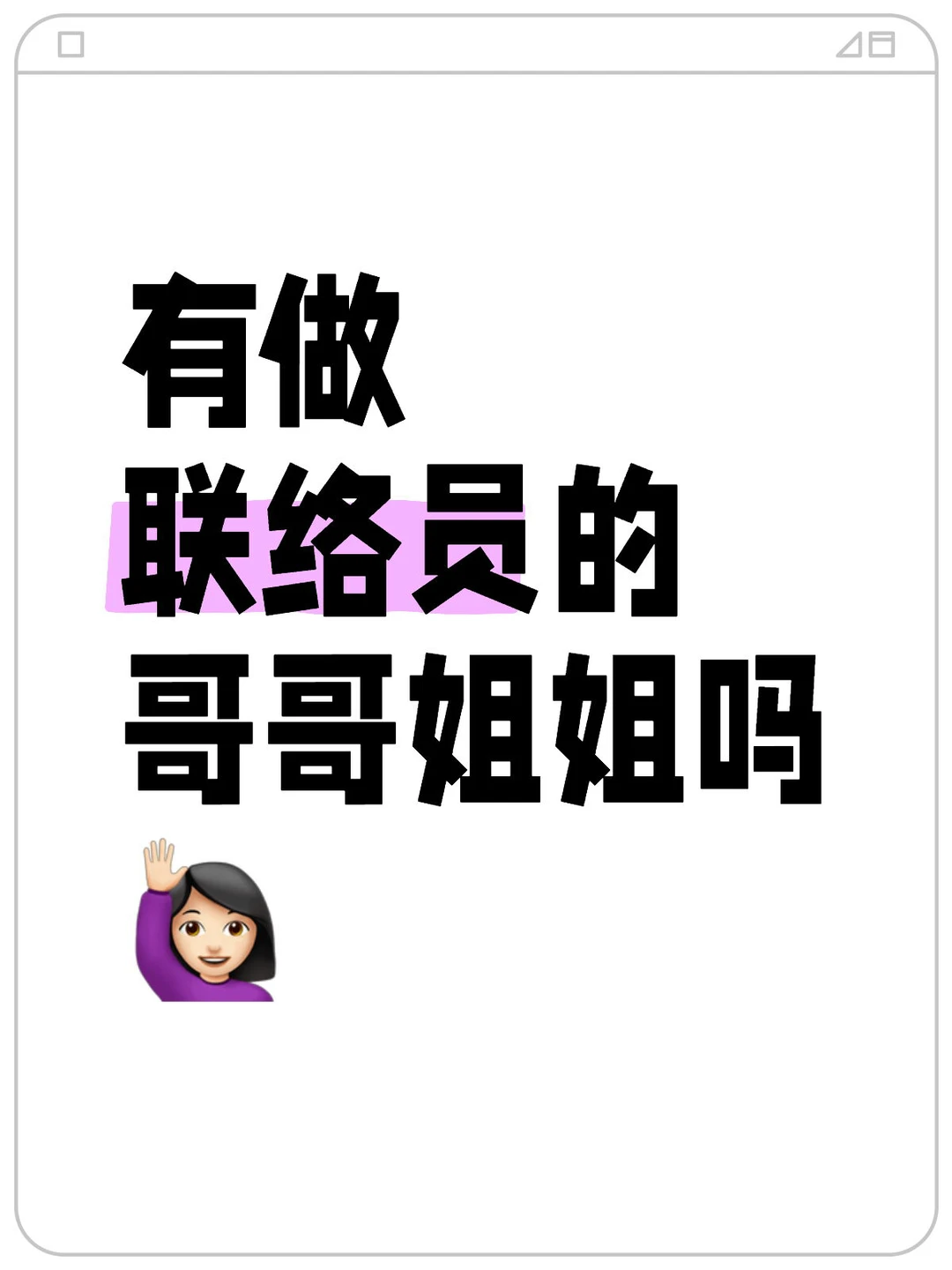 长期招募各线城市储备联络员合作??♀️