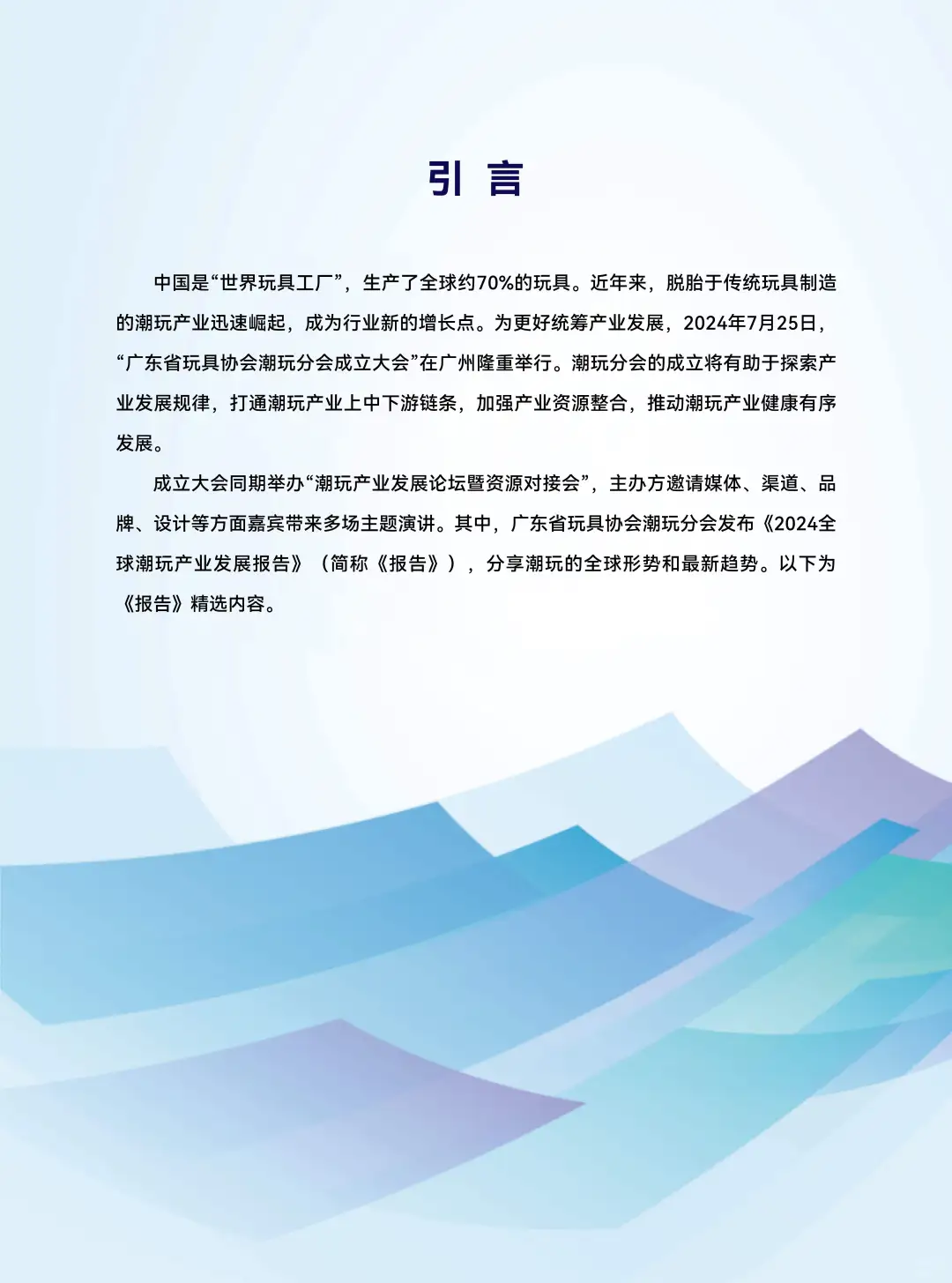 2024全球潮玩产业发展报告