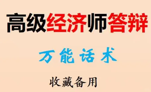 高级经济师评审救命模板！10大行业直接抄