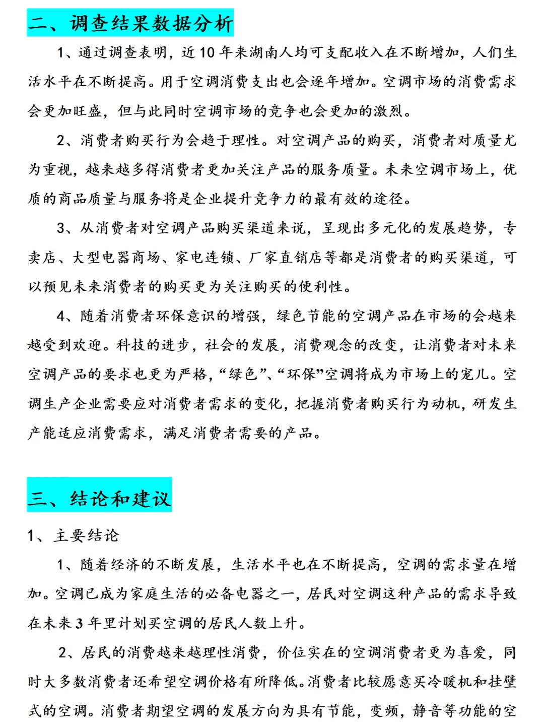 消费者空调购买行为调研报告范文2000字