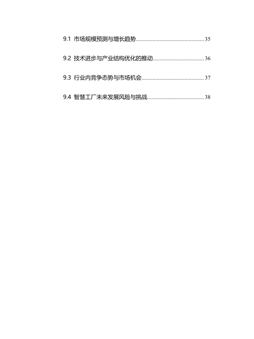 2025年智慧工厂行业调研分析报告