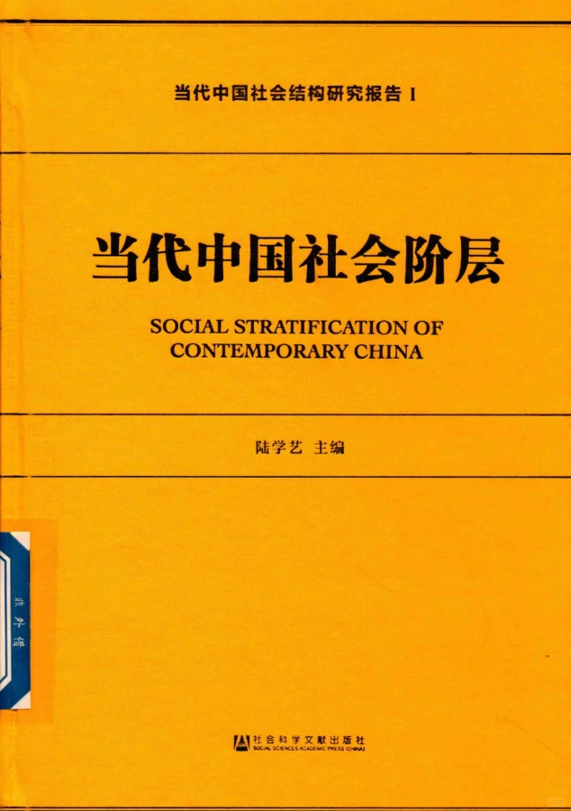 当代中国社会结构研究报告 全四卷