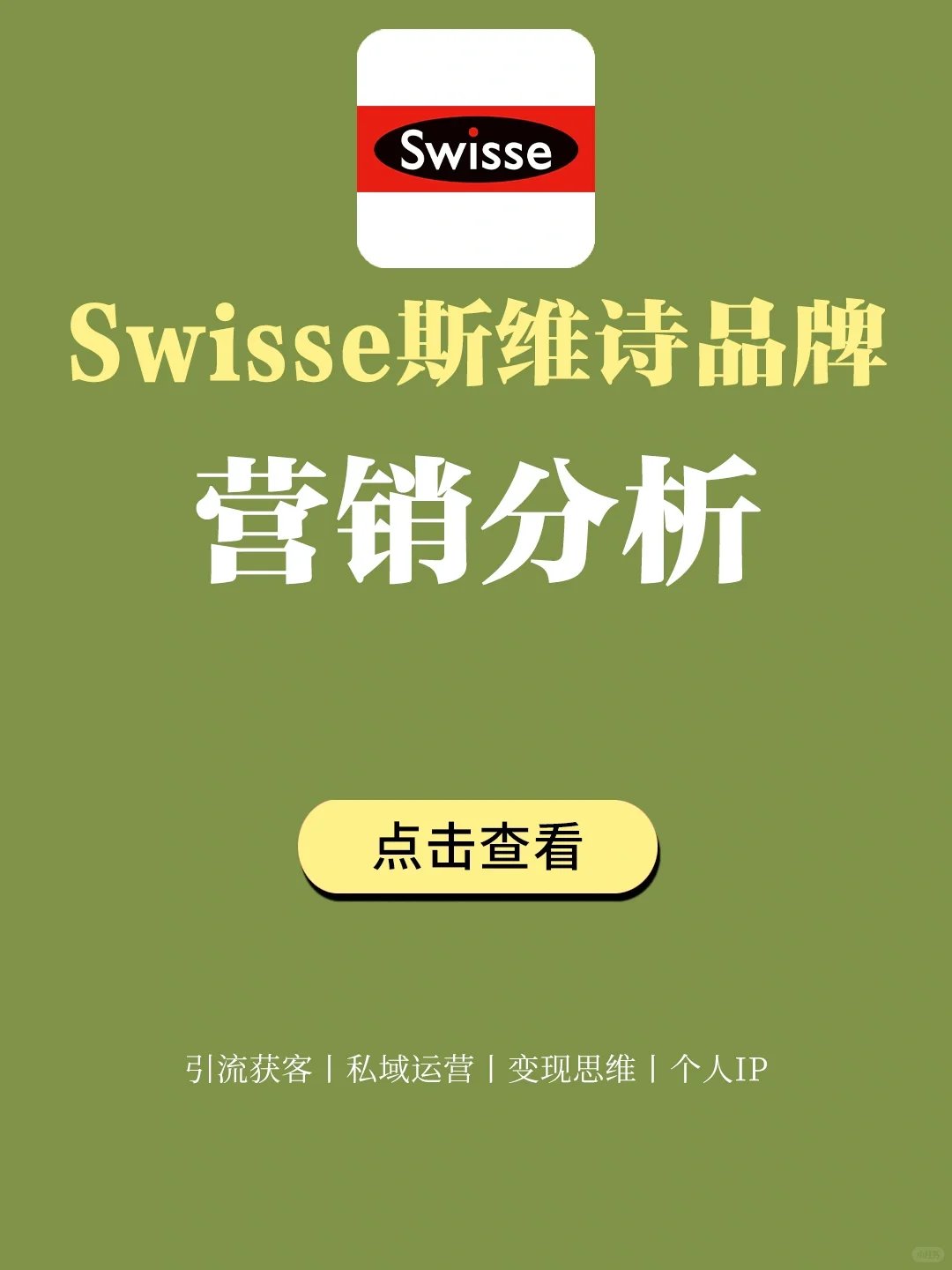 品牌案例丨Swisse斯维诗品牌营销分析?