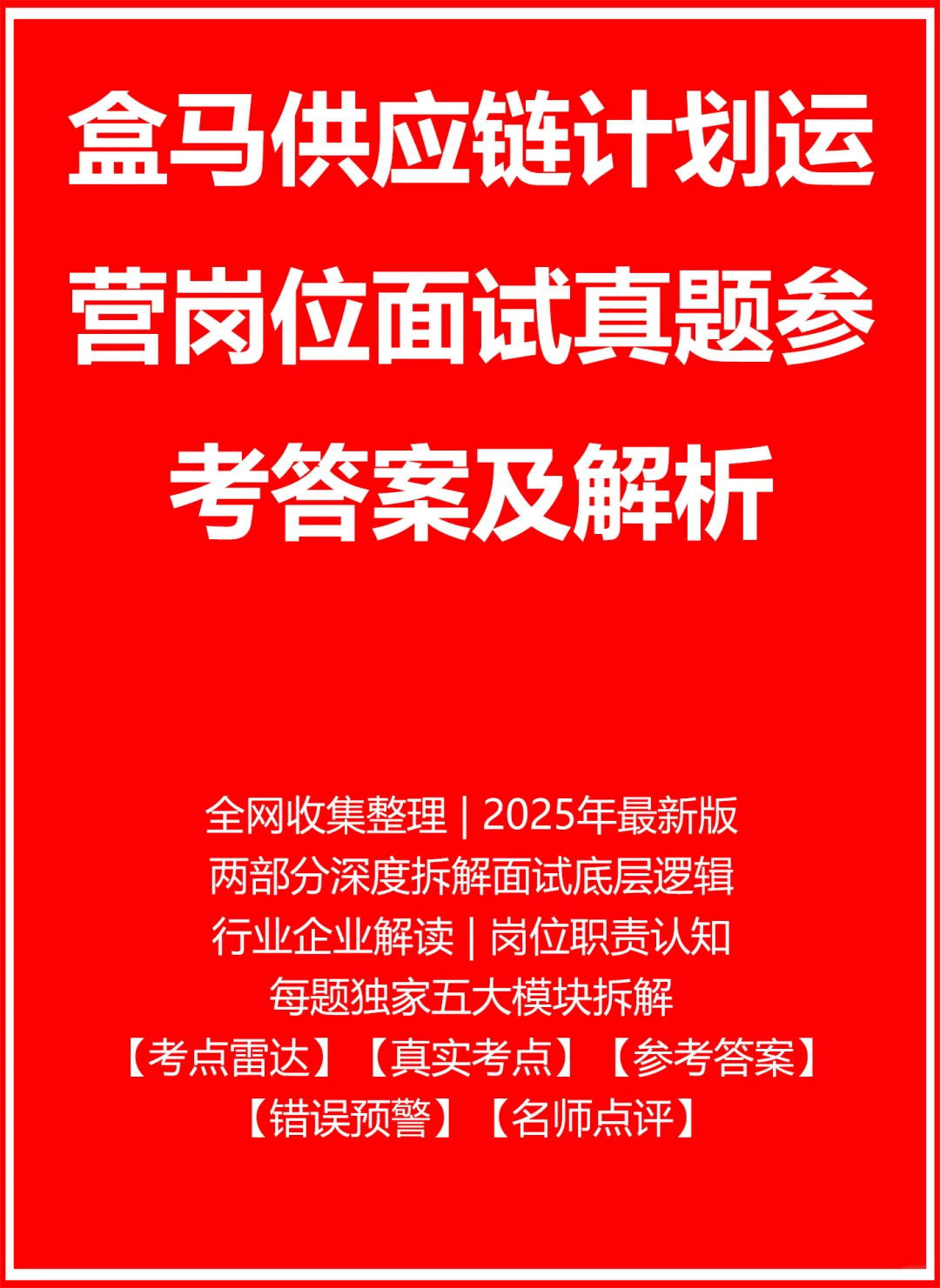 盒马供应链计划运营