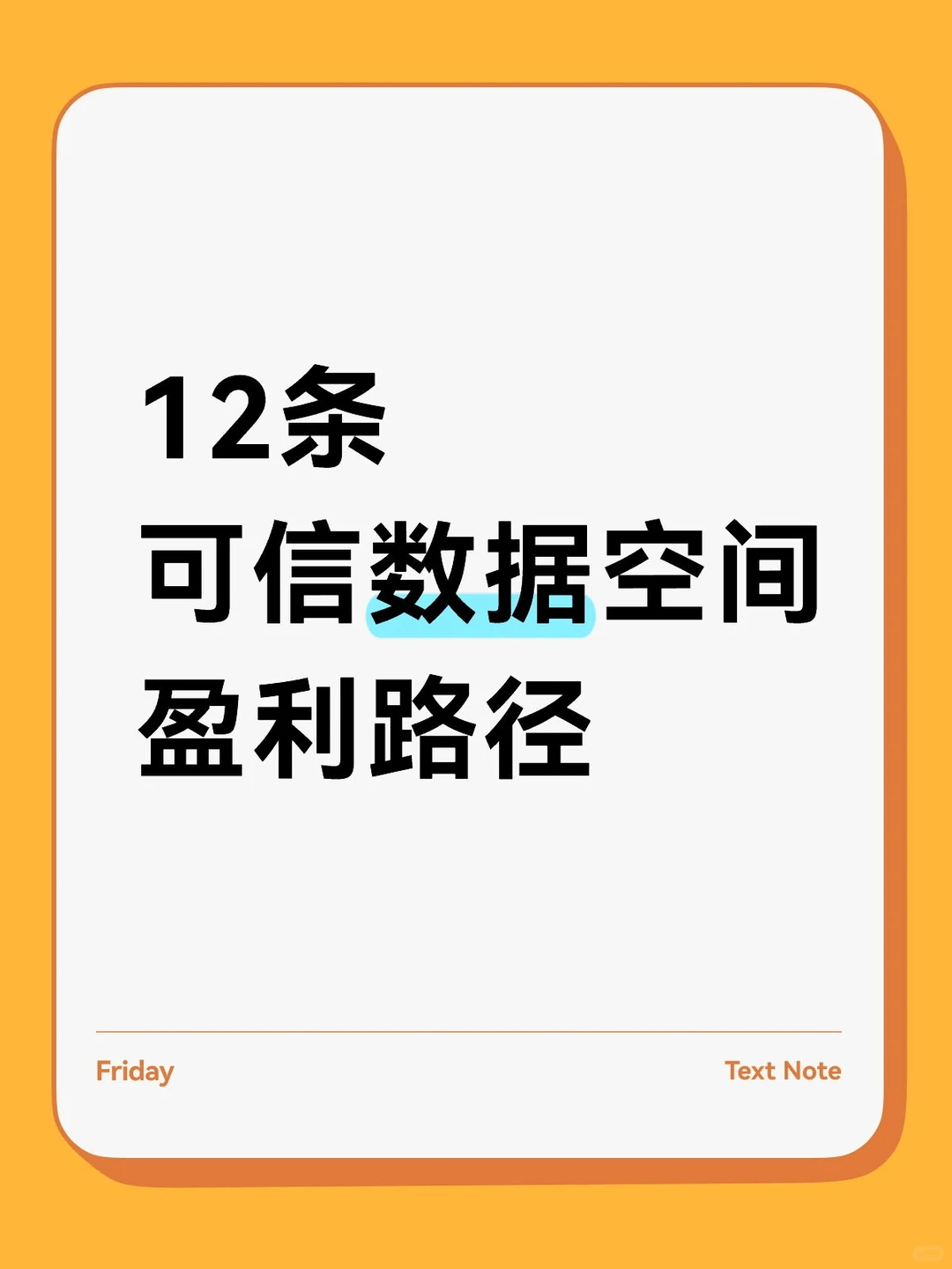 12条可信数据空间盈利路径，请收藏