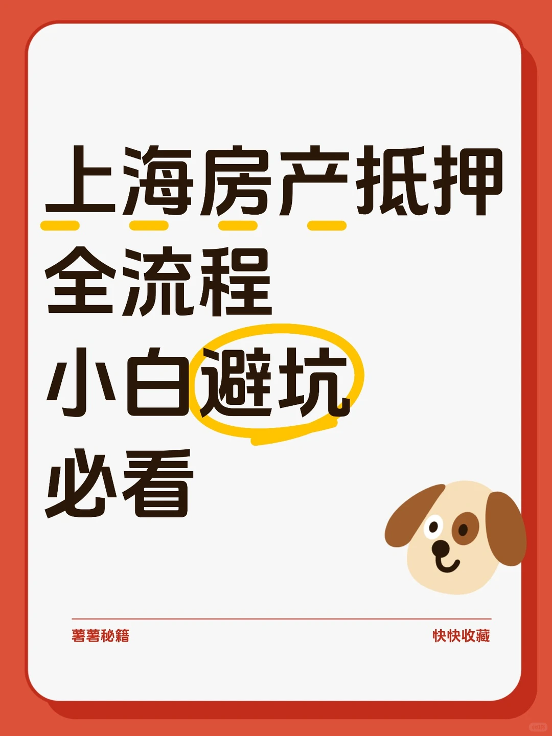 上海房产抵押避坑指南|四行政策材料清单