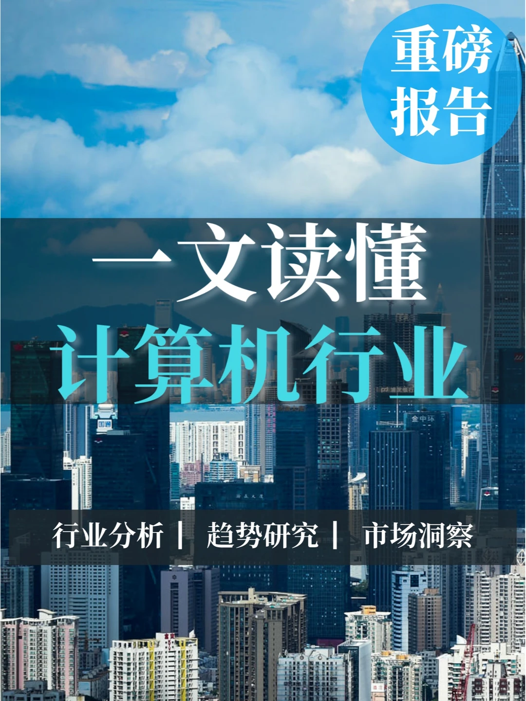 重磅报告|计算机行业深度洞察报告