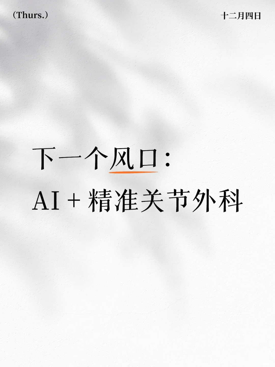 下一个发文风口:AI + 精准关节外科