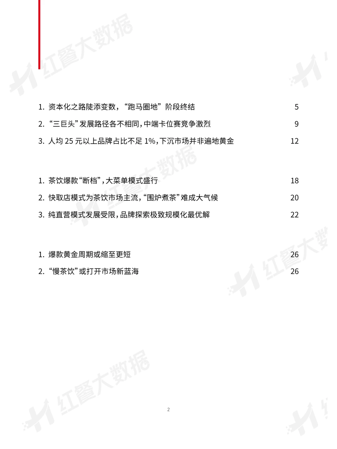 29页报告读懂 | 2023中国茶饮发展报告