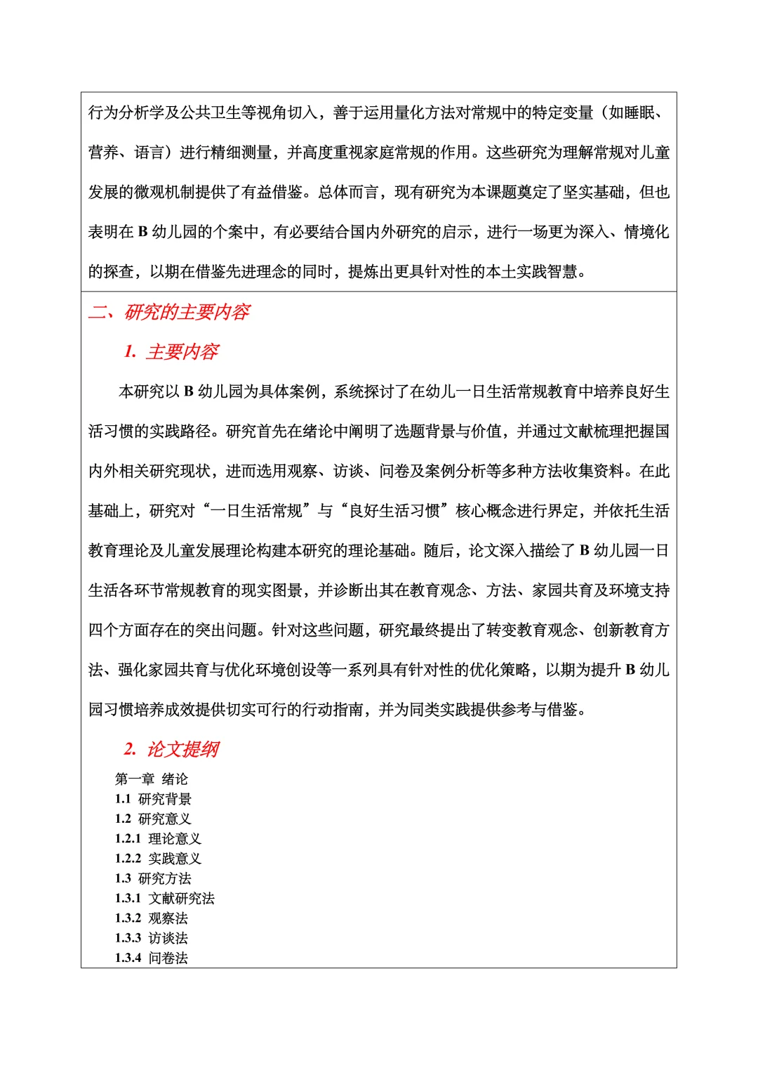 学前教育开题报告范文,一日生活常规教育