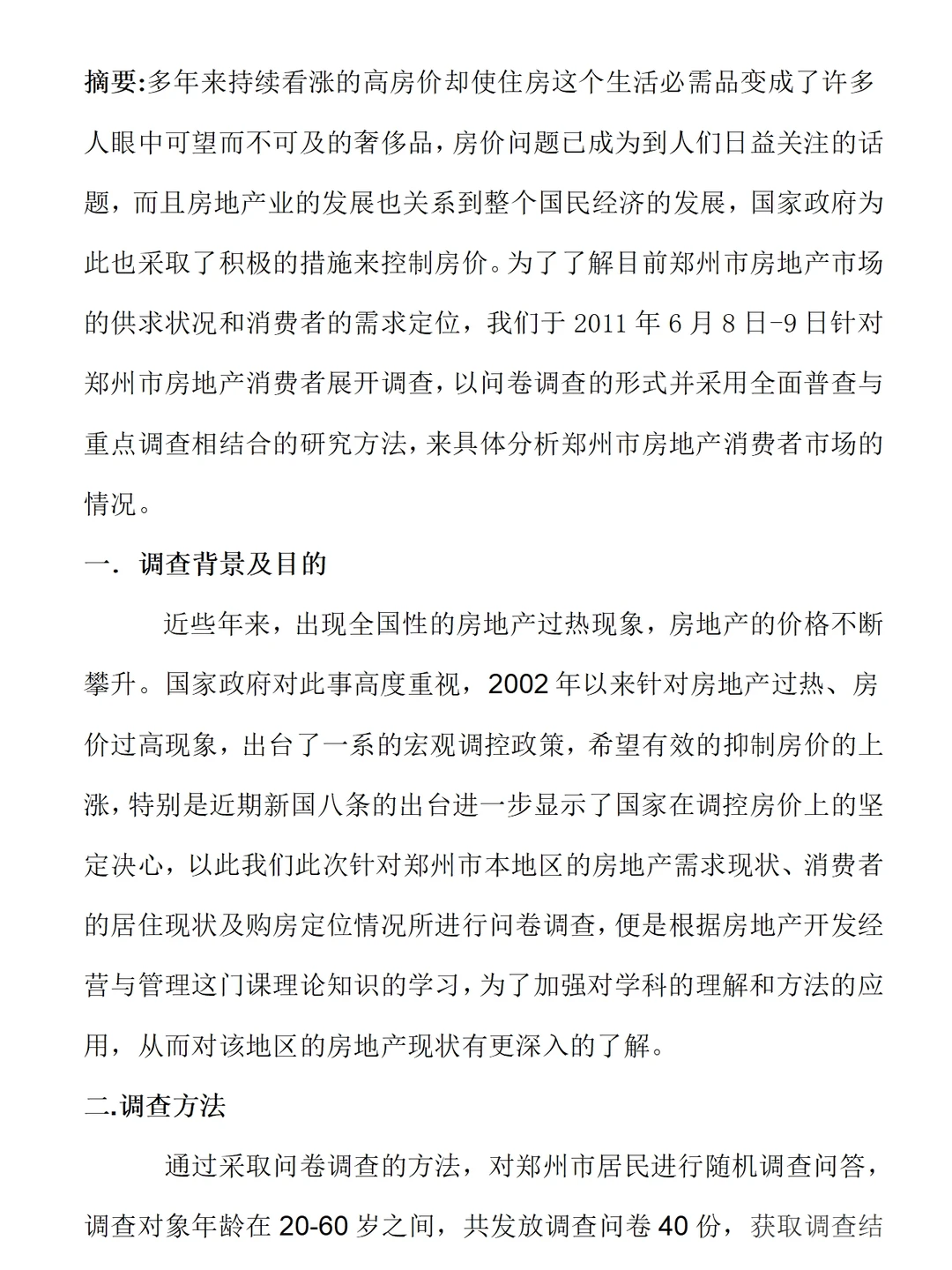 房地产市场调研报告范文2500字可参考直接抄