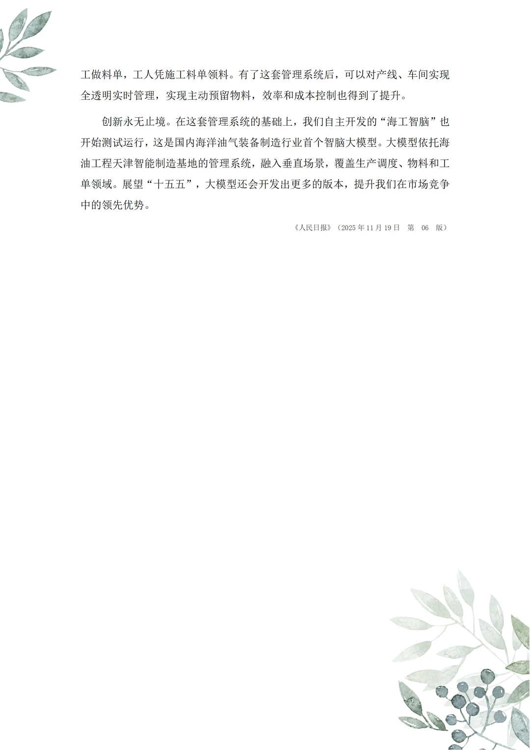 人民日报“海工智脑”来了!数智化转型