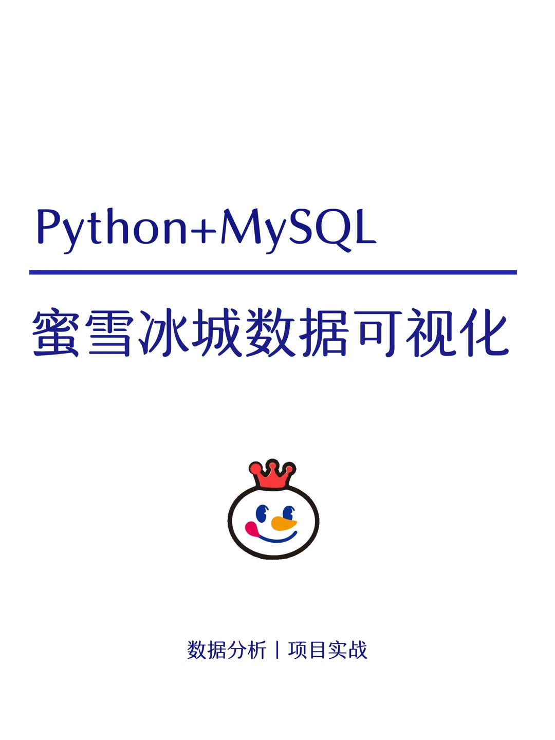 项目详解:MySQL+Python蜜雪数据可视化案例