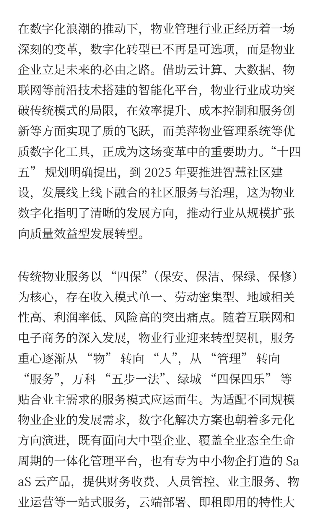物业的变革 ——数字化的未来